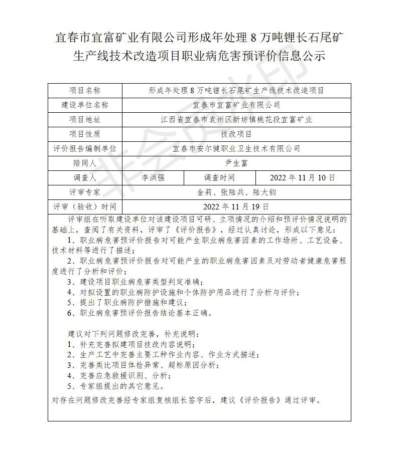 宜春市宜富礦業(yè)有限公司形成年處理8萬噸鋰長石尾礦生產(chǎn)線技術(shù)改造項(xiàng)目  職業(yè)病危害預(yù)評(píng)價(jià)信息公示_01.jpg