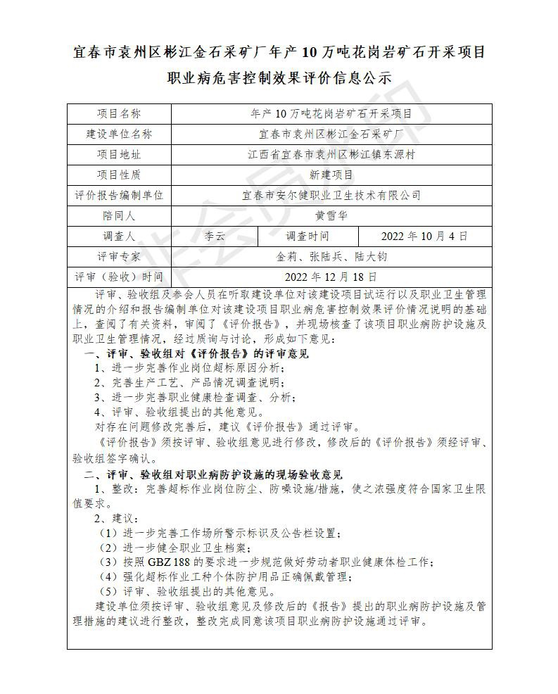 （宜春市袁州區(qū)彬江金石采礦廠年產10萬噸花崗巖礦石開采項目）建設項目職業(yè)病危害控制效果評價信息公示_01.jpg