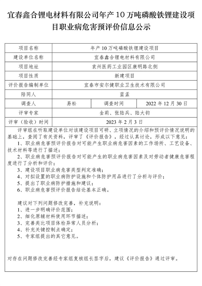 宜春鑫合鋰電材料有限公司年產(chǎn)10萬噸磷酸鐵鋰建設(shè)項目職業(yè)病危害預(yù)評價信息公示.jpg