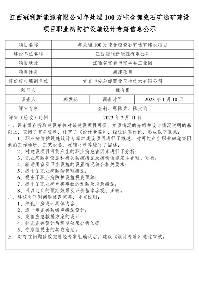 江西冠利新能源有限公司年處理100萬(wàn)噸含鋰瓷石礦選礦建設(shè)項(xiàng)目職業(yè)病防護(hù)設(shè)施設(shè)計(jì)專(zhuān)篇信息公示.jpg