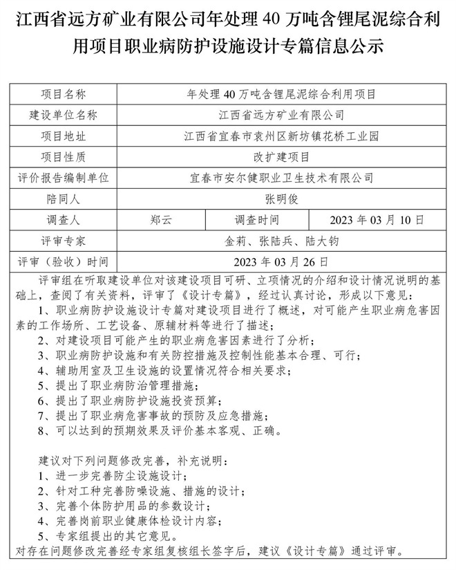 1679975637543719.jpg 江西省遠(yuǎn)方礦業(yè)有限公司年處理40萬噸含鋰尾泥綜合利用項目職業(yè)病防護(hù)設(shè)施設(shè)計專篇信息公示.jpg