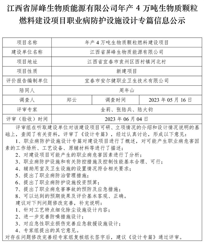 （設(shè)計(jì)專(zhuān)篇信息公示）江西省屏峰生物質(zhì)能源有限公司年產(chǎn)4萬(wàn)噸生物質(zhì)顆粒燃料建設(shè)項(xiàng)目職業(yè)病防護(hù)設(shè)施.jpg